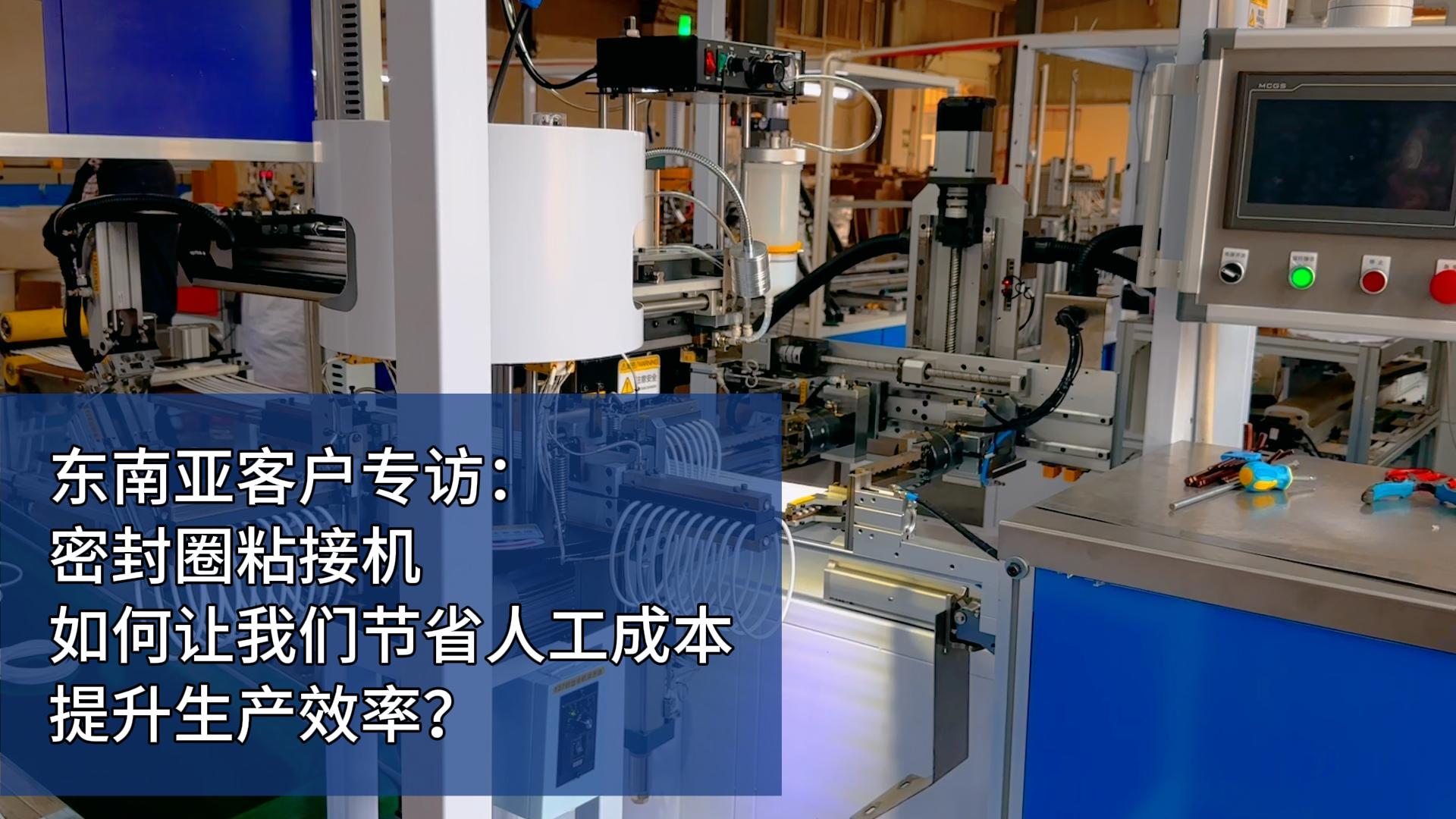 東南亞客戶專訪：密封圈粘接機(jī)如何讓我們節(jié)省人工成本，提升生產(chǎn)效率？