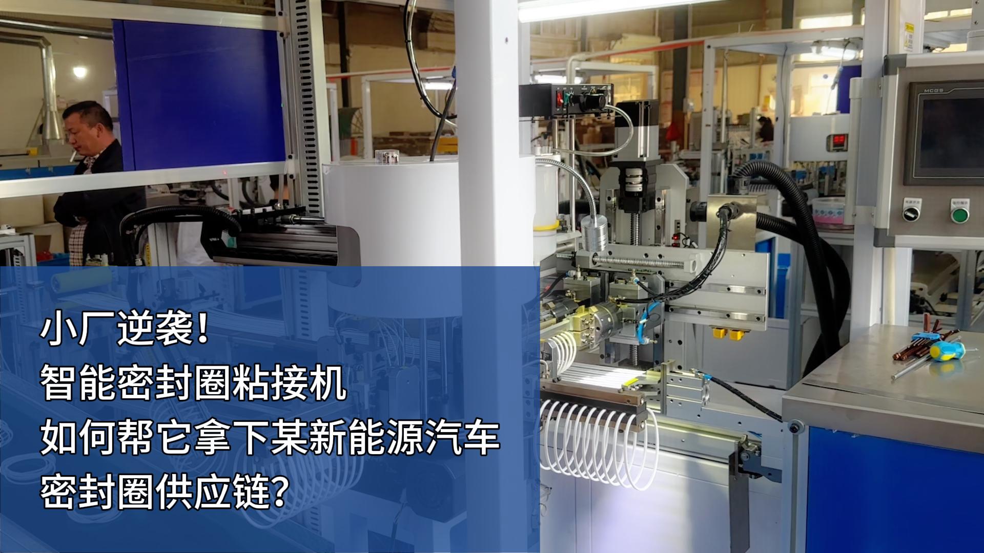 時(shí)產(chǎn)4000+條，智能密封圈粘接機(jī)如何幫小廠拿下某新能源汽車密封圈供應(yīng)鏈？