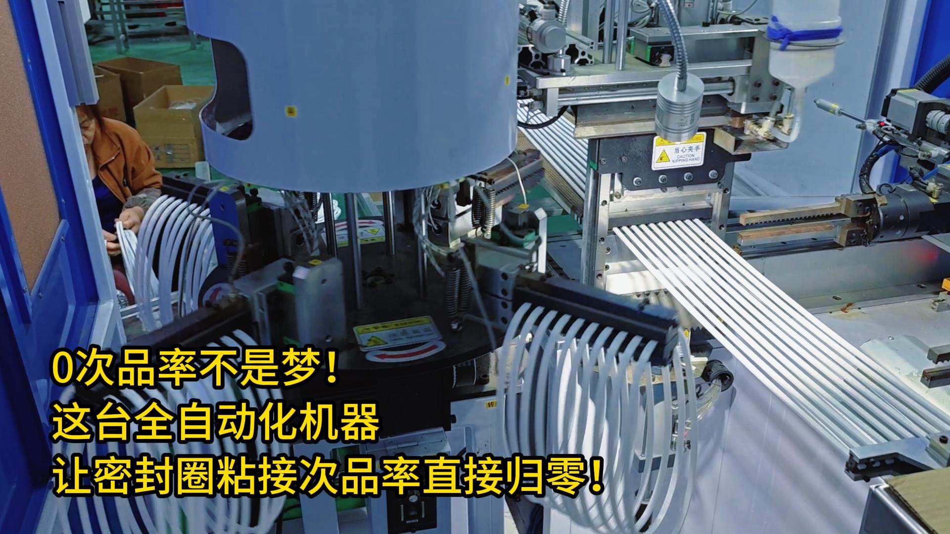 0次品率不是夢！這臺全自動化機器讓密封圈粘接次品率直接歸零！