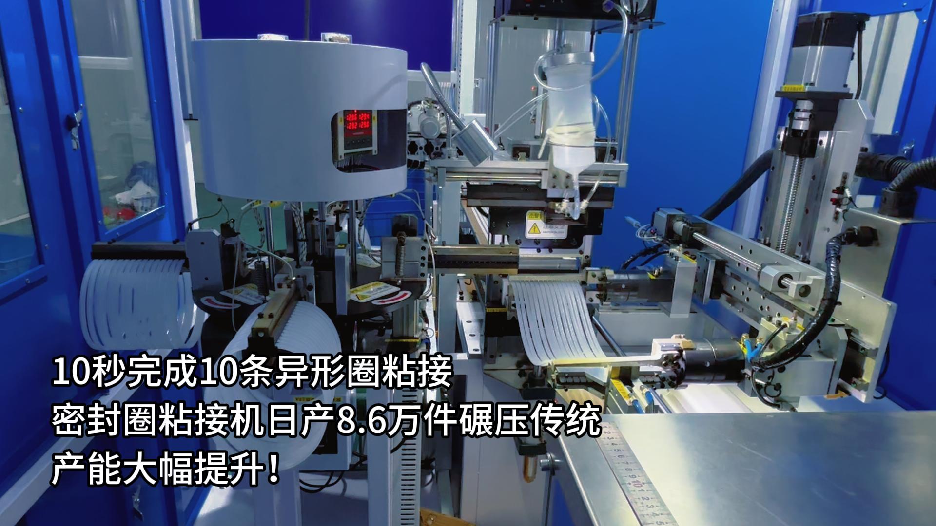 10秒完成10條異形圈粘接，正凌密封圈粘接機(jī)日產(chǎn)8.6萬件碾壓傳統(tǒng)，產(chǎn)能大幅提升！
