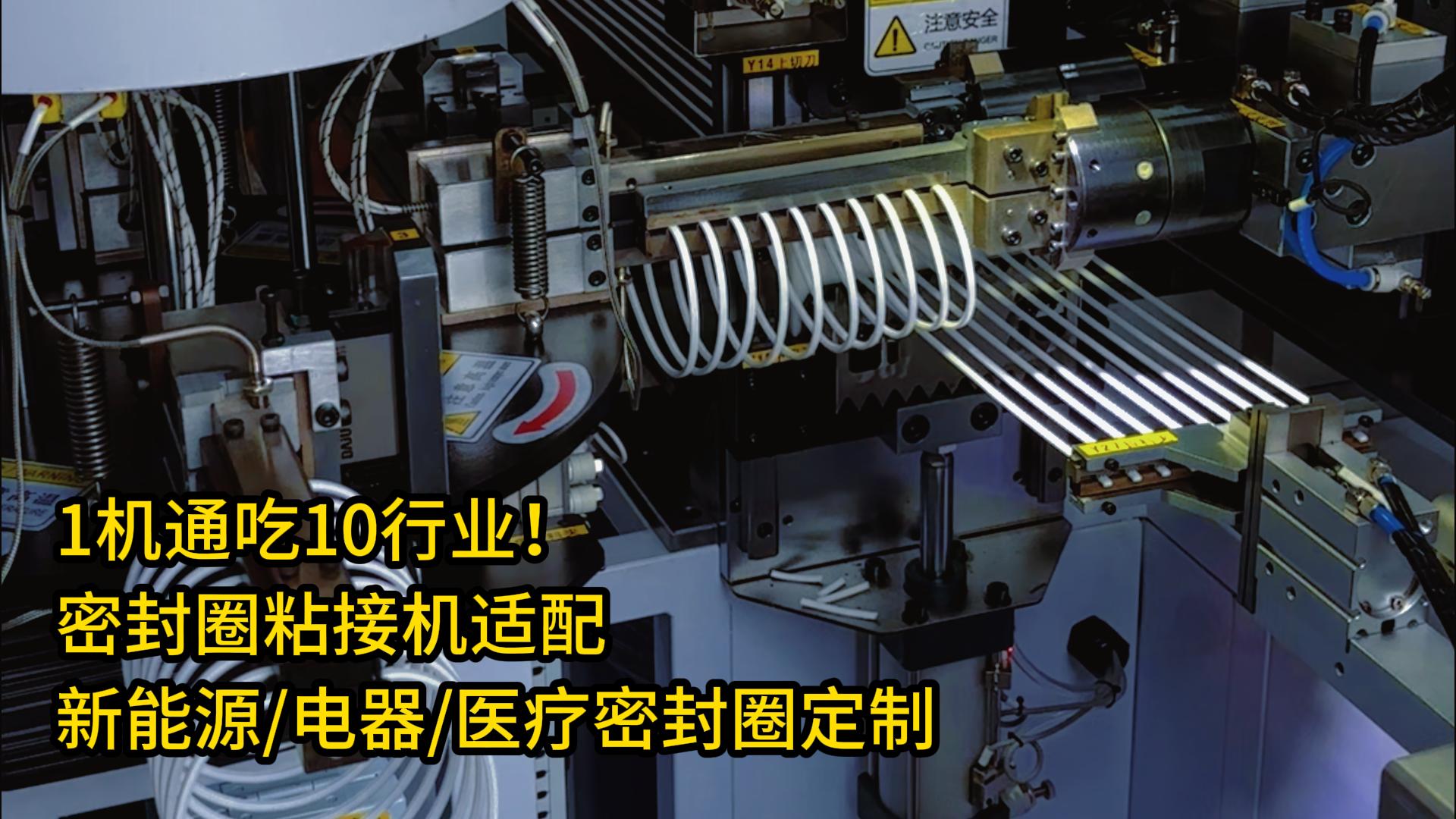 1機(jī)通吃10行業(yè)！密封圈粘接機(jī)適配新能源/家用電器/醫(yī)療密封圈定制