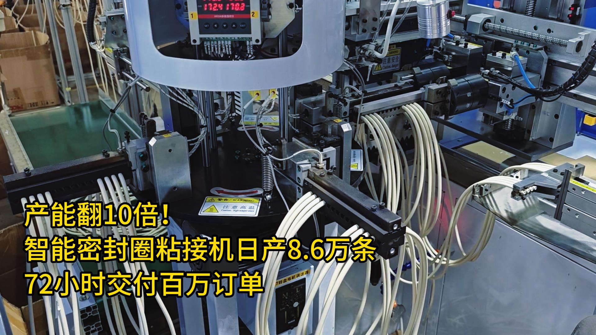 產(chǎn)能翻10倍！智能密封圈粘接機(jī)日產(chǎn)8.6萬條，72小時交付百萬訂單