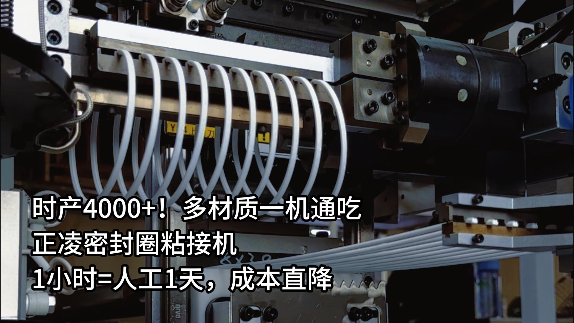 時產(chǎn)4000+！多材質(zhì)一機(jī)通吃，正凌密封圈粘接機(jī)1小時=人工1天，成本直降