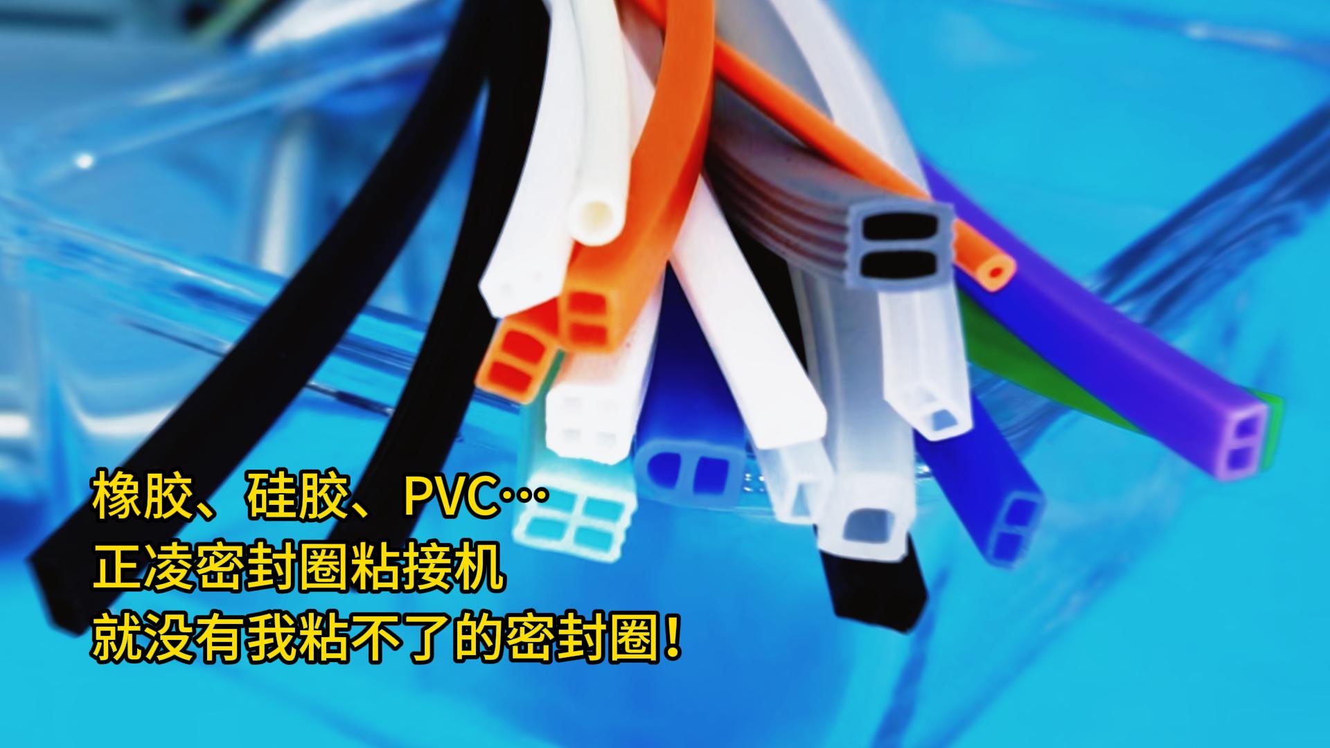 橡膠、硅膠、PVC…正凌密封圈粘接機：就沒有我粘不了的密封圈！