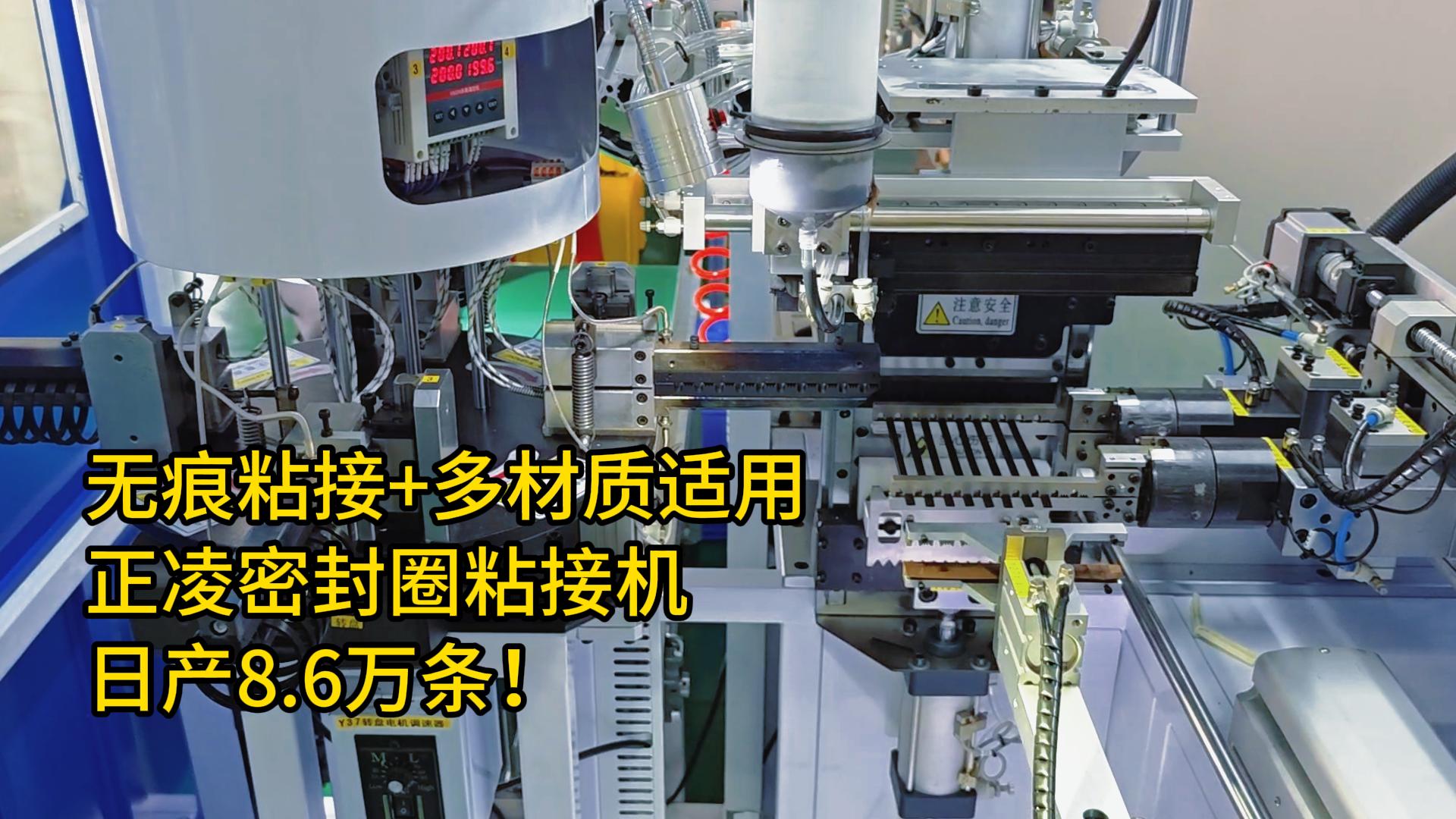 無痕粘接+多材質(zhì)適用！密封圈自動化粘接機(jī)日產(chǎn)8.6萬條！