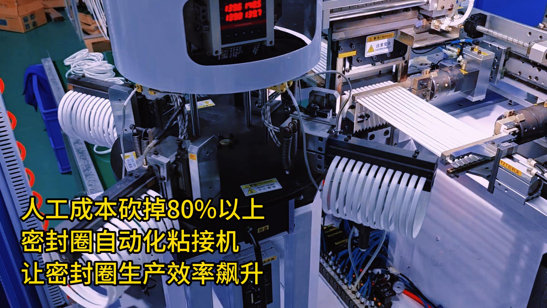 人工成本砍掉80%以上！密封圈自動化粘接機讓密封圈生產(chǎn)效率飆升