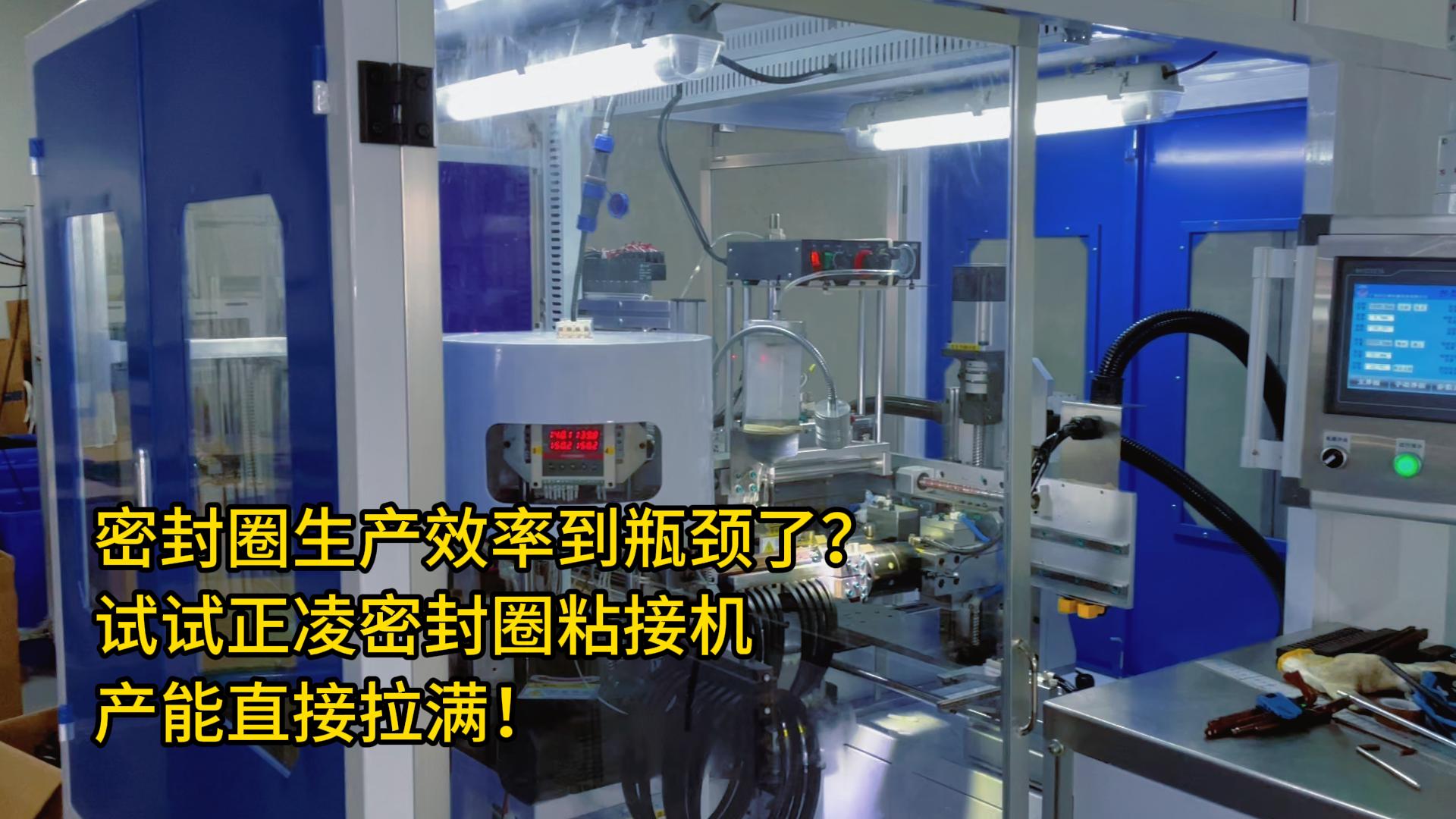 密封圈生產(chǎn)效率到瓶頸了？試試正凌密封圈粘接機，產(chǎn)能直接拉滿！