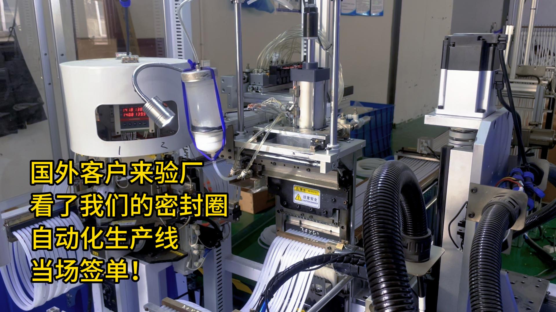 國外客戶來驗廠，看了我們的密封圈自動化生產(chǎn)線，當(dāng)場簽單！