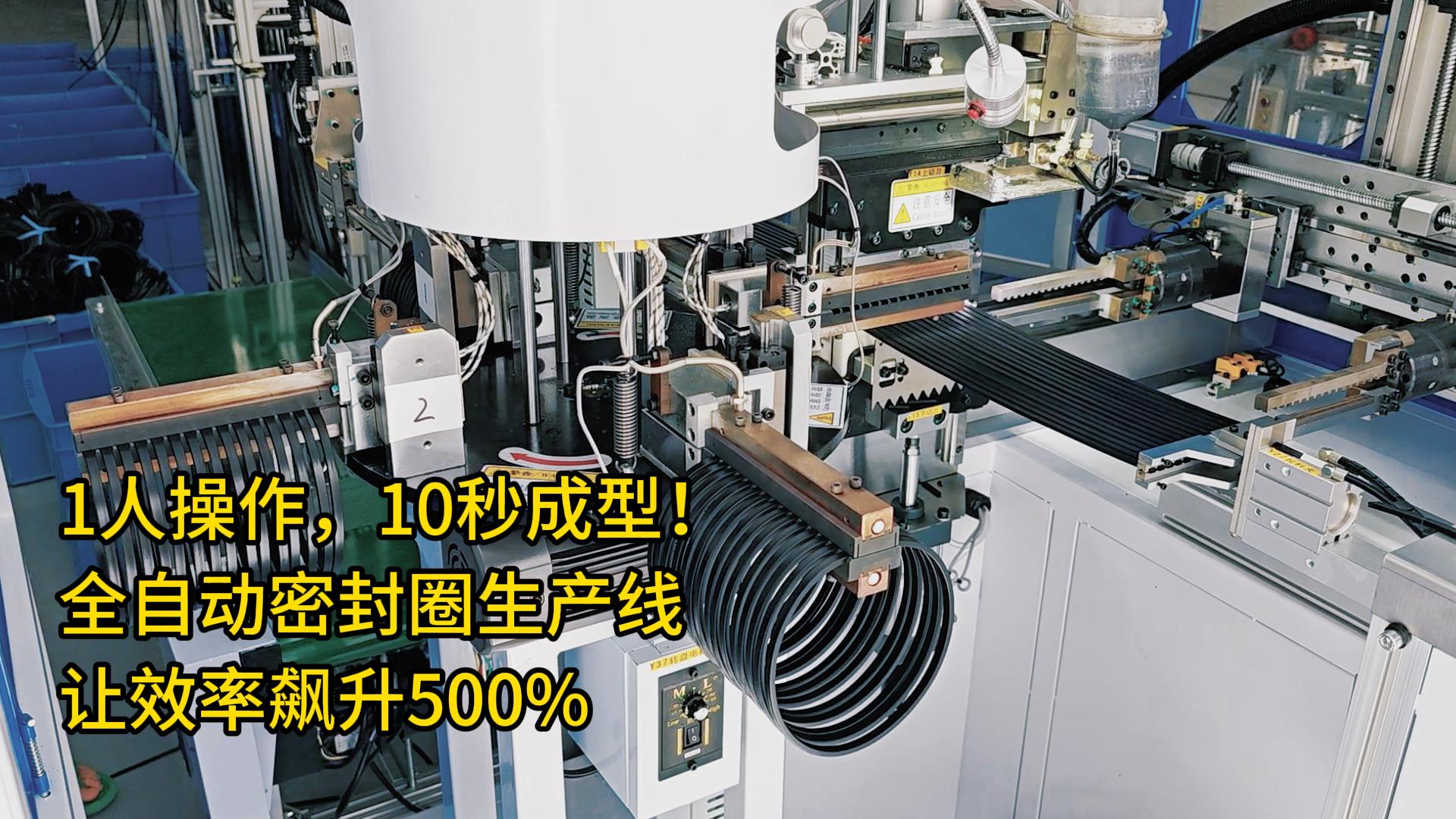 1人操作，10秒成型！全自動密封圈生產(chǎn)線讓效率飆升500%
