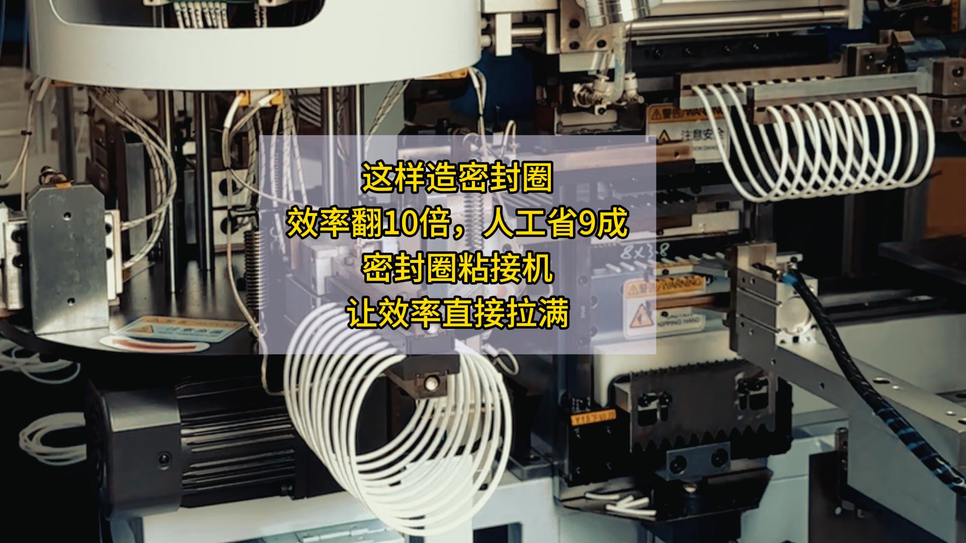 這樣造密封圈，效率翻10倍，人工省9成！密封圈粘接機(jī)，讓效率直接拉滿