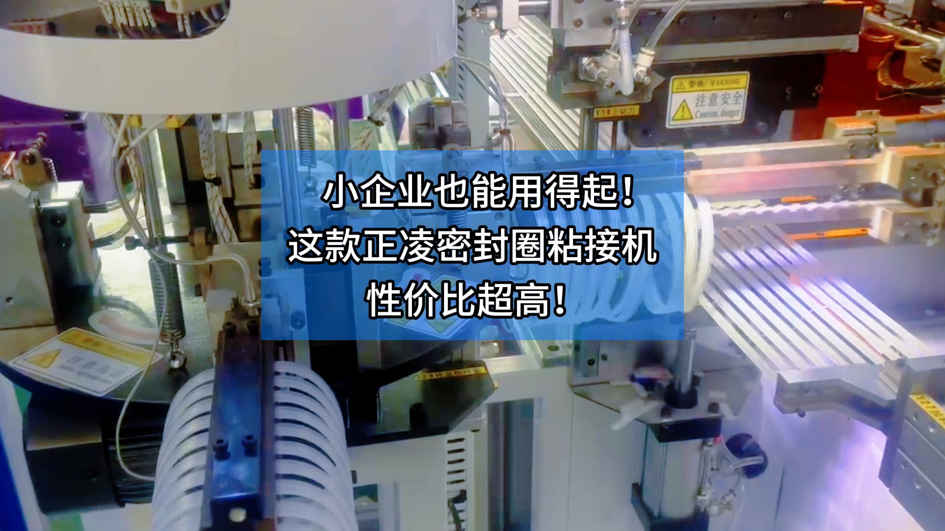 小企業(yè)也能用得起！這款正凌密封圈粘接機性價比超高！ 