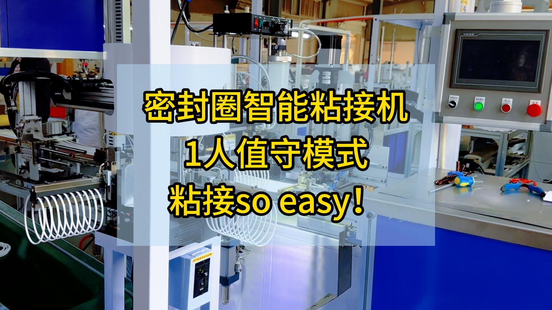 密封圈智能粘接機，1人值守模式，粘接so easy！