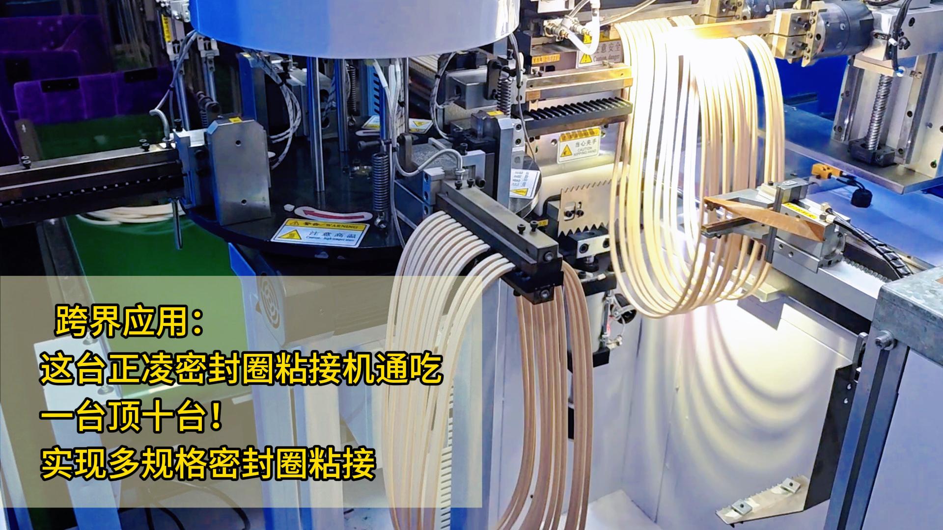 跨界應(yīng)用： 這臺智能自動化密封圈粘接機(jī)，一臺頂十臺！實(shí)現(xiàn)多規(guī)格密封圈粘接