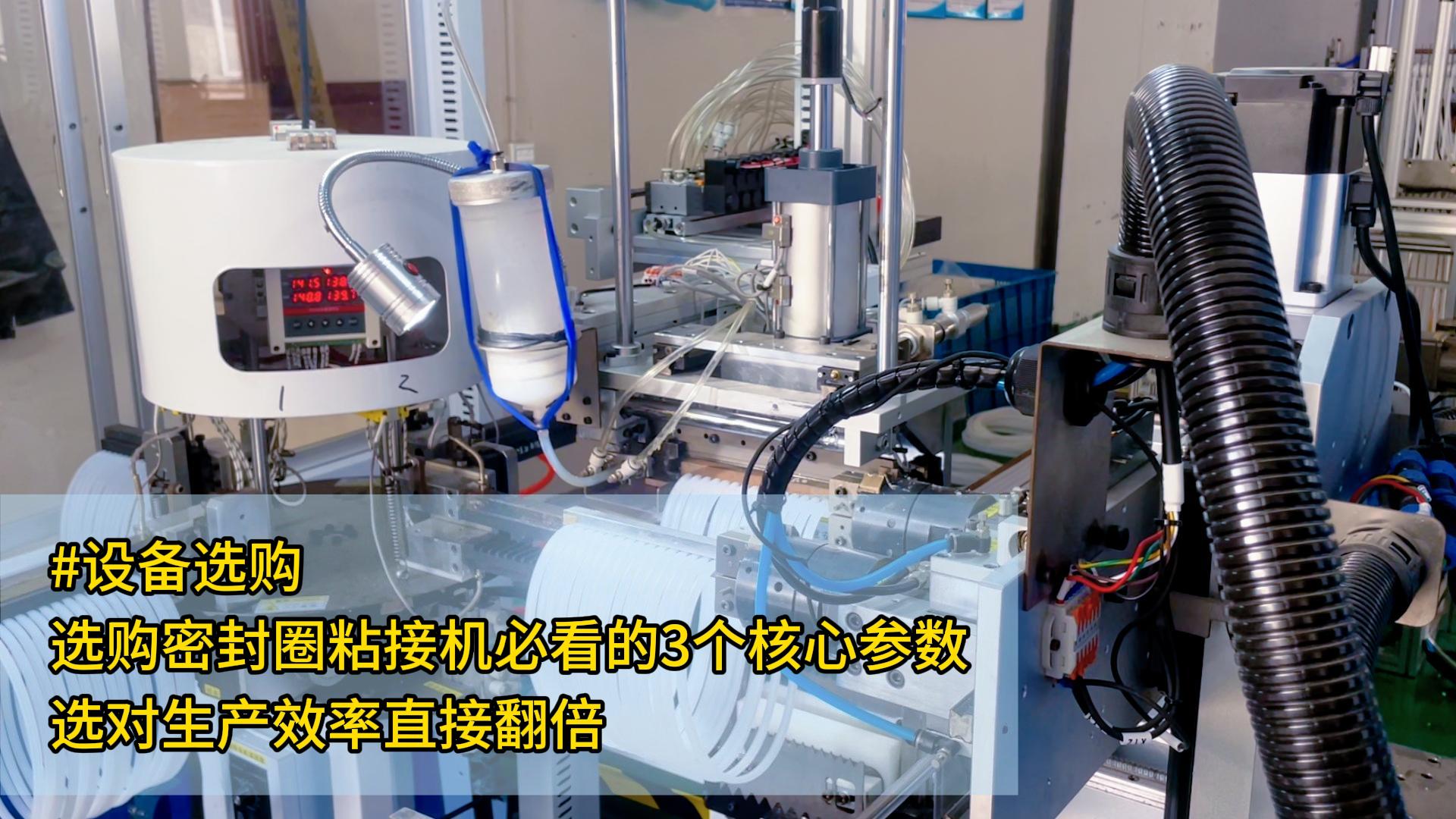 #設(shè)備選購 選購密封圈粘接機(jī)必看的3個核心參數(shù)，選對生產(chǎn)效率直接翻倍
