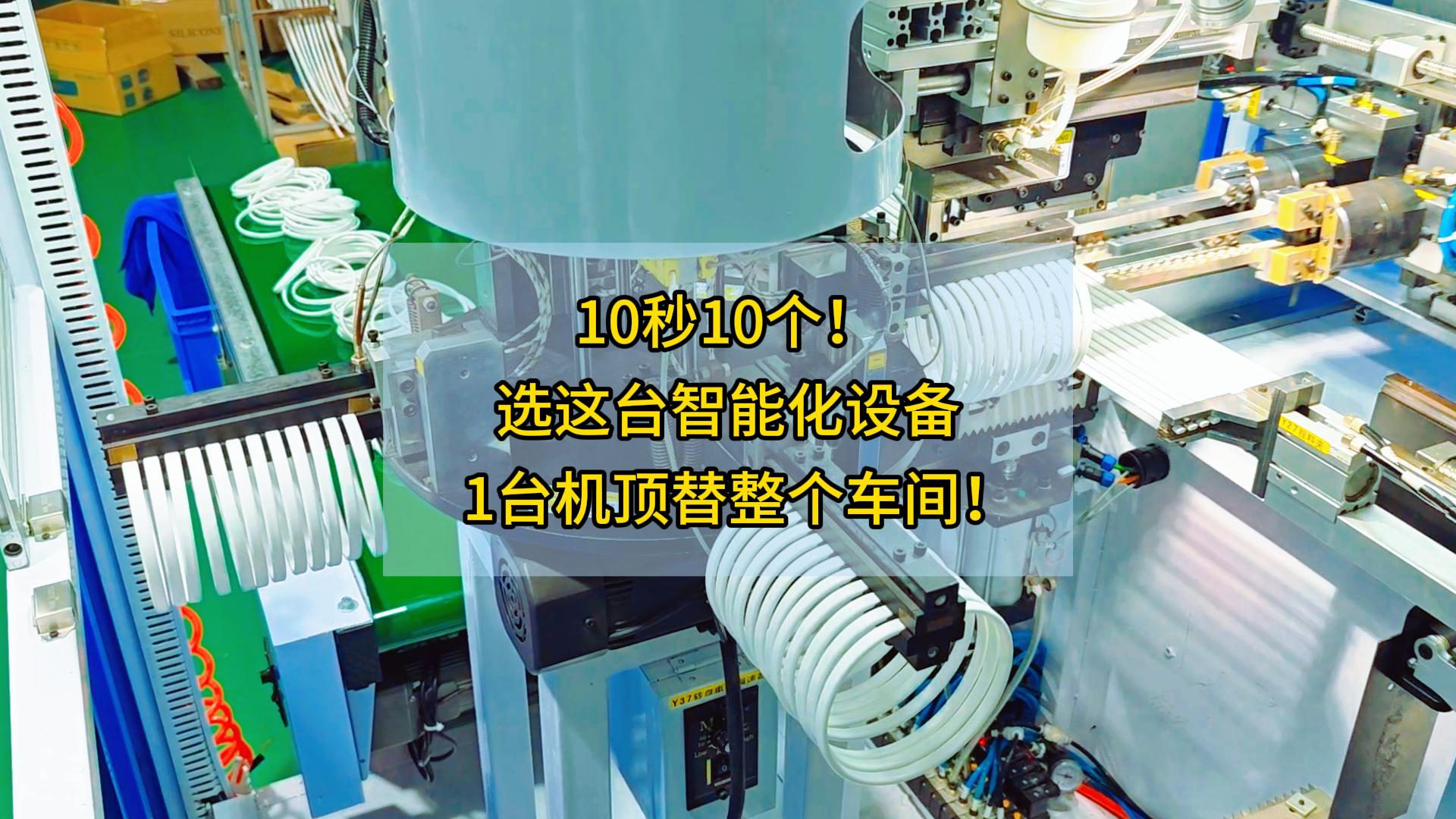 10秒10個(gè)！選這臺(tái)智能化設(shè)備，1臺(tái)機(jī)頂替整個(gè)車間！