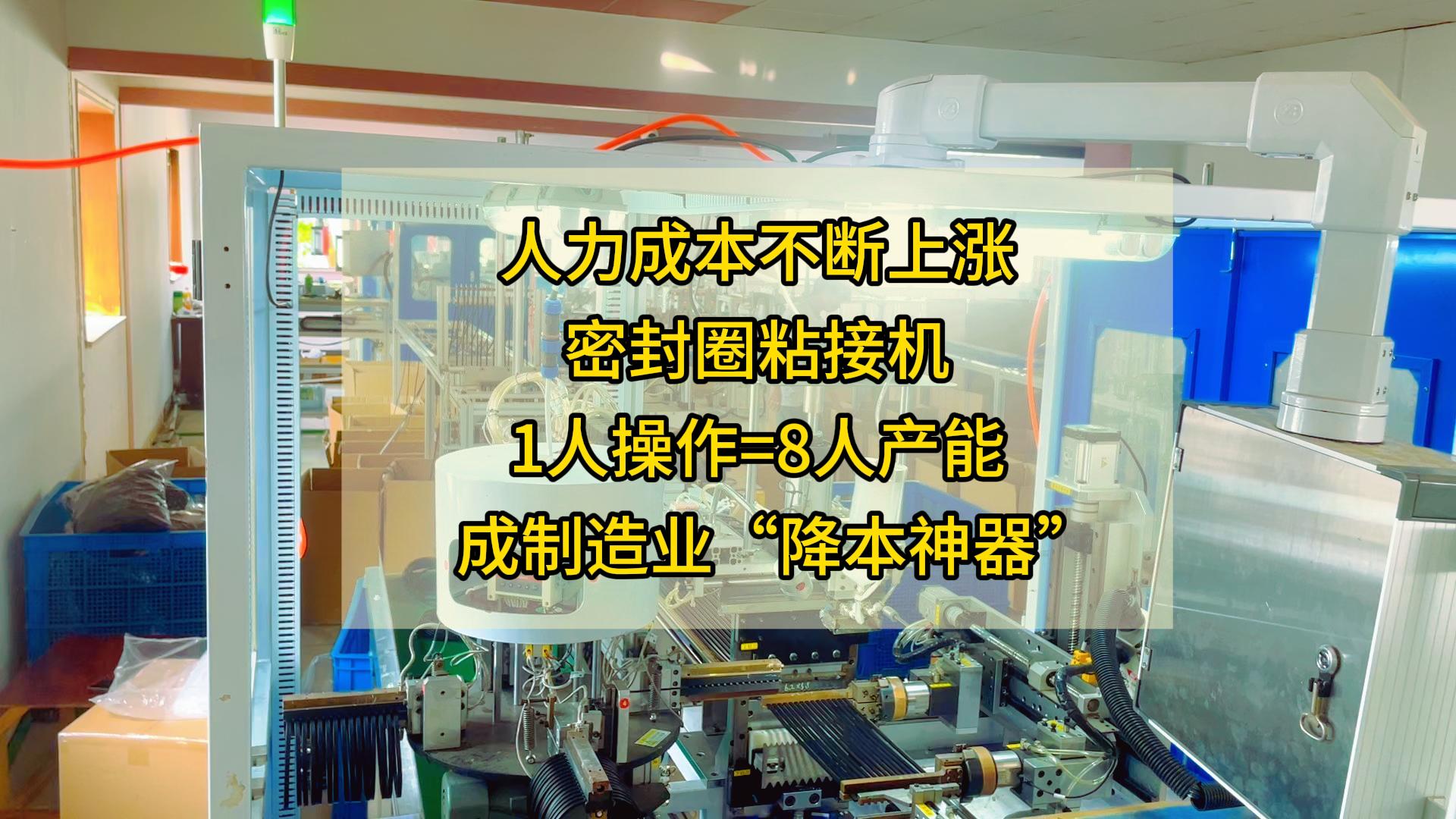 人力成本不斷上漲，正凌密封圈粘接機1人操作=8人產(chǎn)能，成制造業(yè)“降本神器”
