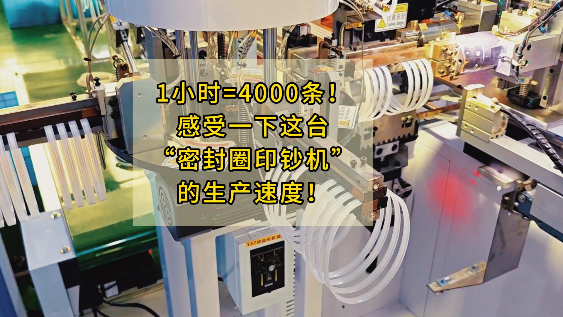 1小時=4000條！感受一下這臺“密封圈印鈔機(jī)”的生產(chǎn)速度！